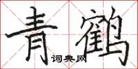 骆恒光青鹤楷书怎么写