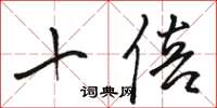 骆恒光十倍草书怎么写