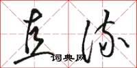 骆恒光直流草书怎么写