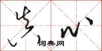 骆恒光真心草书怎么写