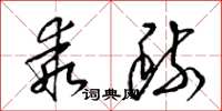 梁锦英乖疏草书怎么写