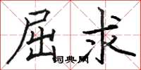 骆恒光屈求楷书怎么写
