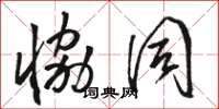 骆恒光协同草书怎么写