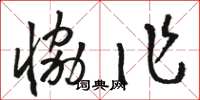 骆恒光协作草书怎么写
