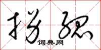 梁锦英拐孤草书怎么写