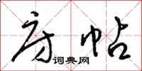 梁锦英房帖草书怎么写