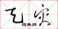 骆恒光天灾草书怎么写