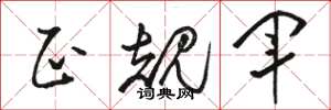 骆恒光正规军草书怎么写
