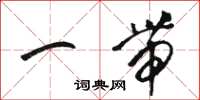 骆恒光一带草书怎么写