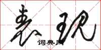 骆恒光表现草书怎么写