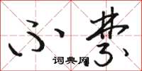 骆恒光不禁草书怎么写