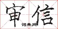 骆恒光审信楷书怎么写