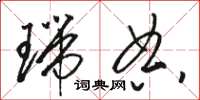 骆恒光瑞典草书怎么写