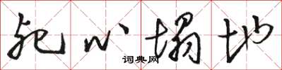 骆恒光死心塌地草书怎么写