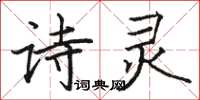骆恒光诗灵楷书怎么写