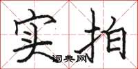 骆恒光实拍楷书怎么写