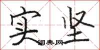 骆恒光实坚楷书怎么写