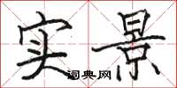 骆恒光实景楷书怎么写