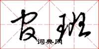 梁锦英官班草书怎么写