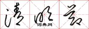骆恒光清明节草书怎么写