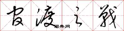 梁锦英官渡之战草书怎么写