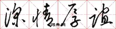 骆恒光深情厚谊草书怎么写