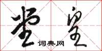 骆恒光堂皇草书怎么写