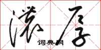 骆恒光浓厚草书怎么写
