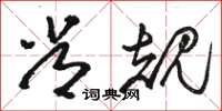 骆恒光常规草书怎么写