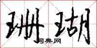 钱沛云珊瑚行书怎么写
