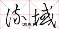 骆恒光流域草书怎么写