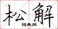 骆恒光松解楷书怎么写