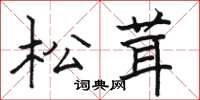骆恒光松茸楷书怎么写