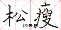 骆恒光松瘦楷书怎么写