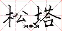 骆恒光松塔楷书怎么写