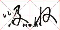 骆恒光吸收草书怎么写
