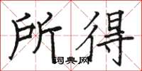 骆恒光所得楷书怎么写