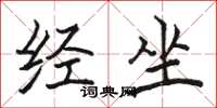骆恒光经坐楷书怎么写