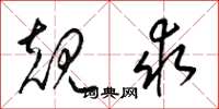 梁锦英规求草书怎么写