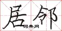 骆恒光居邻楷书怎么写