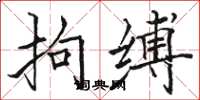 骆恒光拘缚楷书怎么写