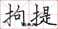 骆恒光拘提楷书怎么写