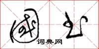 梁锦英国书草书怎么写