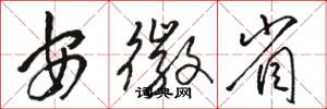 骆恒光安徽省草书怎么写