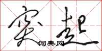 骆恒光突起草书怎么写