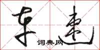 骆恒光车速草书怎么写