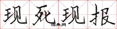 骆恒光现死现报楷书怎么写
