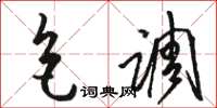 骆恒光色调草书怎么写