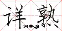 骆恒光详熟楷书怎么写