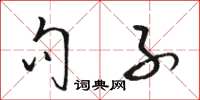 骆恒光句子草书怎么写